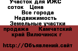 Участок для ИЖС 6 соток › Цена ­ 750 000 - Все города Недвижимость » Земельные участки продажа   . Камчатский край,Вилючинск г.